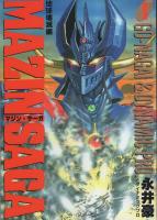 マジン・サーガ　全3冊　-ヤング・ジャンプ・コミックス-