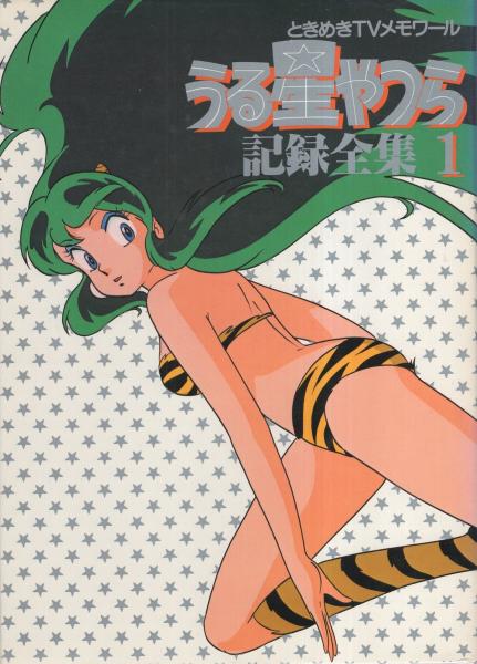 うる星やつら記録全集1 -ときめきTVメモワール- / 古本、中古