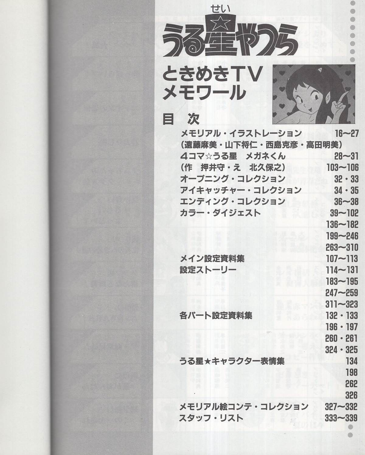 うる星やつら記録全集1 -ときめきTVメモワール- / 古本、中古本、古