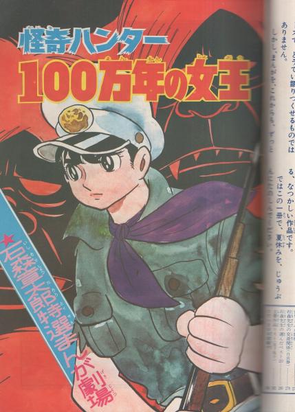 週刊少年キング増刊 -夏休み石森特集号- 昭和44年8月(石森章太郎