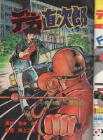 週刊少年キング　昭和53年25号　昭和53年6月12日号