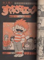 週刊少年キング　昭和53年25号　昭和53年6月12日号