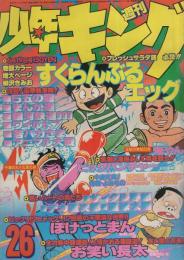 週刊少年キング　昭和53年26号　昭和53年6月19日号