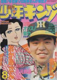 週刊少年キング　昭和54年8号　昭和54年2月19日号