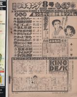 週刊少年キング　昭和54年8号　昭和54年2月19日号