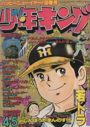 週刊少年キング　昭和54年4・5合併号　昭和54年1月22・29日合併号　表紙画・さだやす圭「若トラ」