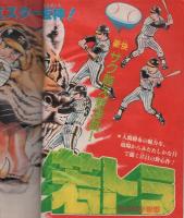 週刊少年キング　昭和54年4・5合併号　昭和54年1月22・29日合併号　表紙画・さだやす圭「若トラ」