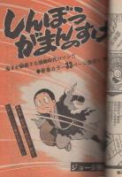 週刊少年キング　昭和54年4・5合併号　昭和54年1月22・29日合併号　表紙画・さだやす圭「若トラ」