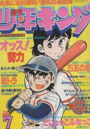 週刊少年キング　昭和54年7号　昭和54年2月12日号　表紙画・野家雪央「オッス！努力」