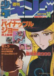 週刊少年キング 昭和54年38号 昭和54年9月17日号 表紙画・松本零士