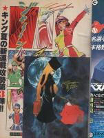 週刊少年キング 昭和54年38号 昭和54年9月17日号 表紙画・松本零士