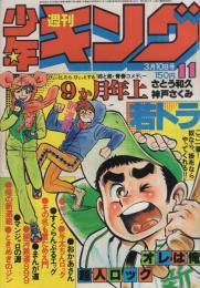 週刊少年キング　昭和55年11号　昭和55年3月10日号