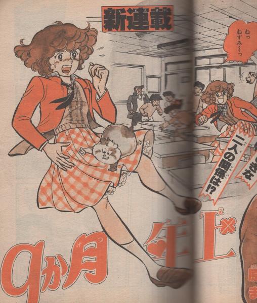 週刊少年キング 昭和55年11号 昭和55年3月10日号(〈読切 おぐら