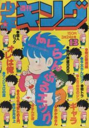 週刊少年キング　昭和55年13号　昭和55年3月24日号　表紙画・柳沢きみお「すくらんぶるエッグ」