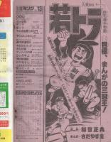 週刊少年キング　昭和55年13号　昭和55年3月24日号　表紙画・柳沢きみお「すくらんぶるエッグ」