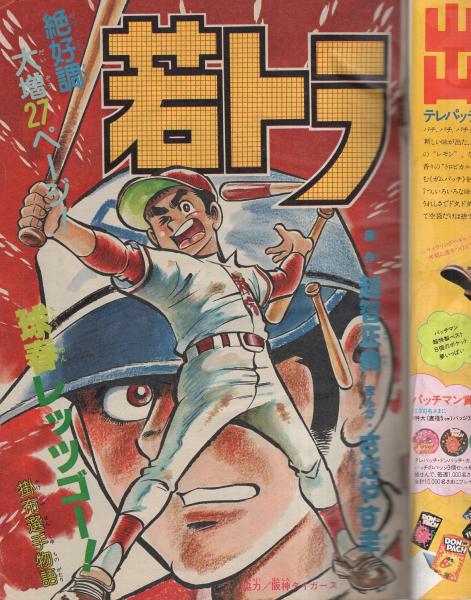 週刊少年キング 昭和55年14号 昭和55年3月31日号(〈連載 藤子