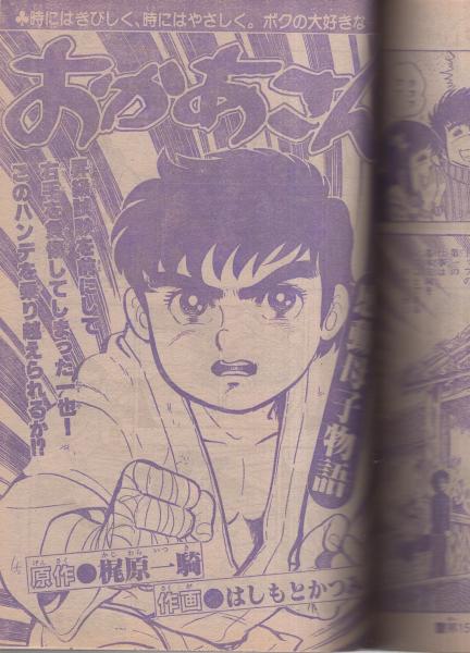 キック魂1 血風編 原作/梶原一騎 まんが/南波健二 1970年発行