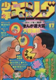週刊少年キング 昭和55年17号 昭和55年4月21日号 表紙画・藤子