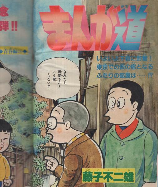 週刊少年キング 昭和55年17号 昭和55年4月21日号 表紙画・藤子