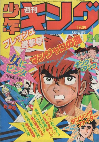 週刊少年キング 昭和55年24号 昭和55年6月9日号(〈読切 洞平