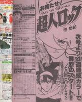 週刊少年キング　昭和55年24号　昭和55年6月9日号