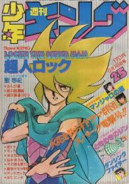 週刊少年キング　昭和55年25号　昭和55年6月16日号　表紙画・聖悠紀「超人ロック」