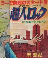 週刊少年キング　昭和55年25号　昭和55年6月16日号　表紙画・聖悠紀「超人ロック」