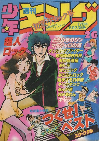 週刊少年キング 昭和55年26号 昭和55年6月23日号 表紙画 聖悠紀 超人ロック 連載 藤子不二雄 まんが道 梶原一騎 作 はしもとかつみ 画 おかあさん ジョージ秋山 ギャラ ユウ ワタル 聖悠紀 村生ミオ 田村信 松本零士 司敬 しおのヨシノリ