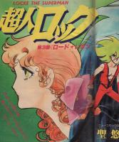 週刊少年キング　昭和55年28号　昭和55年7月7日号　表紙画・聖悠紀「超人ロック」