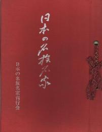 日本の名族名家　第3巻