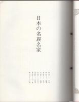 日本の名族名家　第3巻