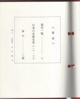 日本の名族名家　第2巻