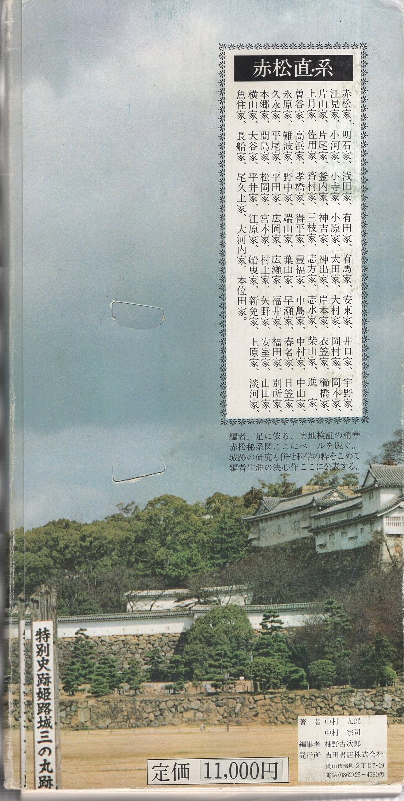 村上源氏 赤松系総家系図 -備前・美作・備中・播磨-(中村九郎 村上源氏 赤松系総家系図 -備前・美作・備中・播磨-(中村九郎