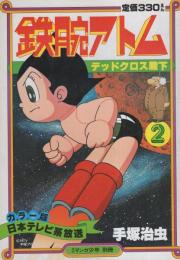 カラー版　鉄腕アトム　2　-デッドクロス殿下-　月刊マンガ少年別冊