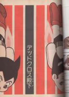 カラー版　鉄腕アトム　2　-デッドクロス殿下-　月刊マンガ少年別冊