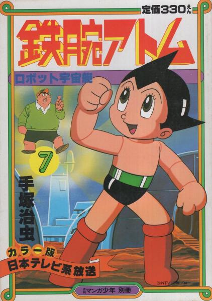 カラー版 鉄腕アトム 7 -ロボット宇宙艇- 月刊マンガ少年別冊