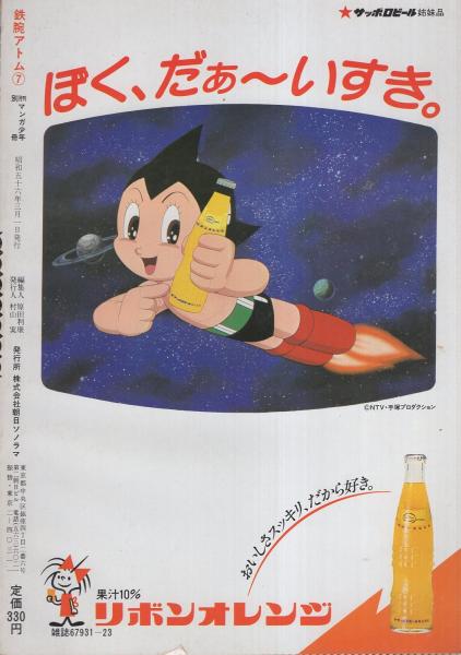 カラー版 鉄腕アトム 7 -ロボット宇宙艇- 月刊マンガ少年別冊(手塚治虫