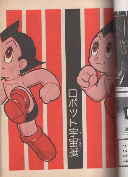 カラー版 鉄腕アトム 7 -ロボット宇宙艇- 月刊マンガ少年別冊(手塚治虫