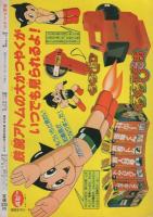 カラー版 鉄腕アトム 8 -ロボットランド- 月刊マンガ少年別冊