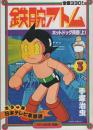 カラー版　鉄腕アトム　3・4　-ホットドッグ兵団-　全2冊　月刊マンガ少年別冊