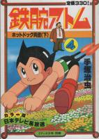 カラー版　鉄腕アトム　3・4　-ホットドッグ兵団-　全2冊　月刊マンガ少年別冊