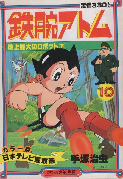 カラー版 鉄腕アトム 9 10 地上最大のロボット 全2冊 月刊マンガ少年別冊 手塚治虫 伊東古本店 古本 中古本 古書籍の通販は 日本の古本屋 日本の古本屋 カラー版 鉄腕アトム 9 10 地上最大のロボット 全2冊 月刊マンガ少年別冊 手塚治虫 伊東古本店 古本 中古本 古書籍の通販は 日本の古本屋 日本の古本屋