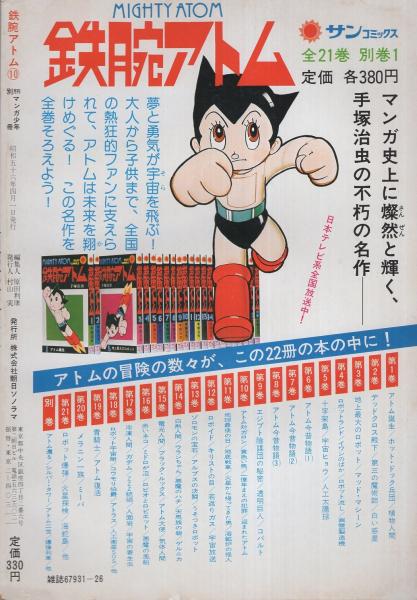 カラー版 鉄腕アトム 9 10 地上最大のロボット 全2冊 月刊マンガ少年別冊 手塚治虫 伊東古本店 古本 中古本 古書籍の通販は 日本の古本屋 日本の古本屋 カラー版 鉄腕アトム 9 10 地上最大のロボット 全2冊 月刊マンガ少年別冊 手塚治虫 伊東古本店 古本 中古本 古書籍の通販は 日本の古本屋 日本の古本屋
