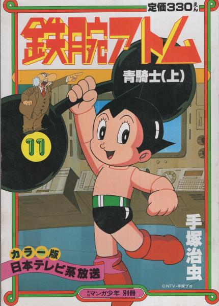カラー版 鉄腕アトム 11 12 青騎士 全2冊 月刊マンガ少年別冊 手塚治虫 伊東古本店 古本 中古本 古書籍の通販は 日本の古本屋 日本の古本屋 カラー版 鉄腕アトム 11 12 青騎士 全2冊 月刊マンガ少年別冊 手塚治虫 伊東古本店 古本 中古本 古書籍の通販は 日本の古本屋 日本の古本屋