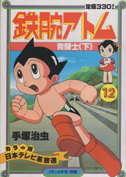 カラー版 鉄腕アトム 11 12 青騎士 全2冊 月刊マンガ少年別冊 手塚治虫 伊東古本店 古本 中古本 古書籍の通販は 日本の古本屋 日本の古本屋 カラー版 鉄腕アトム 11 12 青騎士 全2冊 月刊マンガ少年別冊 手塚治虫 伊東古本店 古本 中古本 古書籍の通販は 日本の古本屋 日本の古本屋