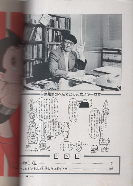 中古】 青騎士 鉄腕アトム青騎士より/角川書店/手塚治虫の通販