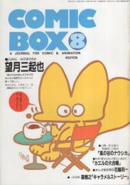 コミックボックス　19号　昭和60年8月号