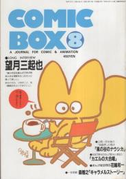 コミックボックス　19号　昭和60年8月号