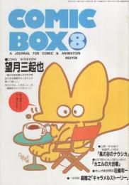 コミックボックス　19号　昭和60年8月号