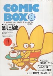 コミックボックス　19号　昭和60年8月号